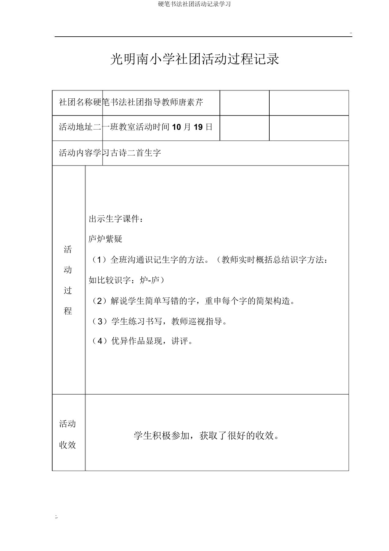 硬笔书法社团活动记录学习