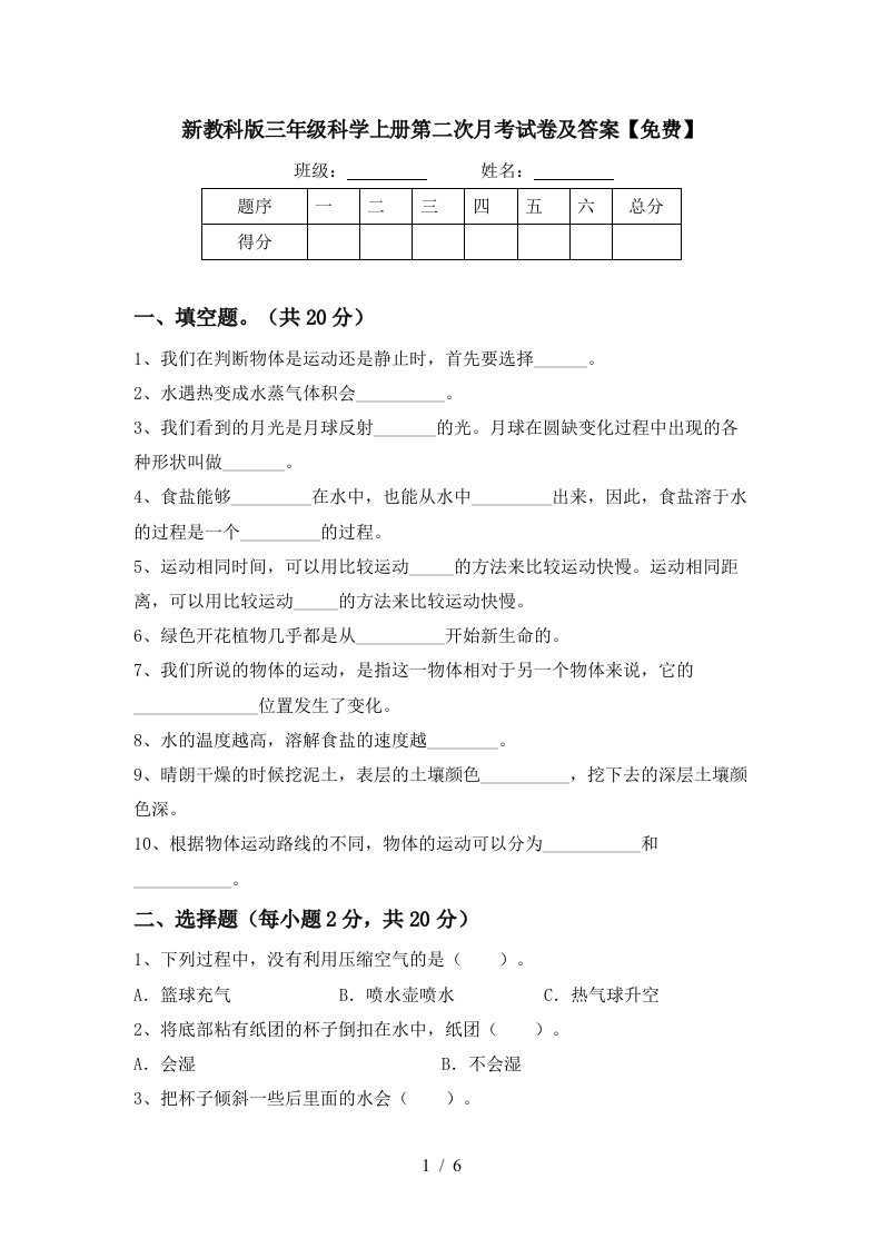 新教科版三年级科学上册第二次月考试卷及答案免费