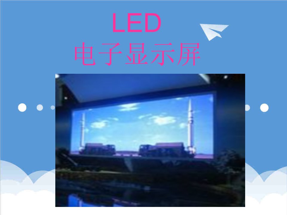 酒类资料-LED电子显示屏相关内容培训