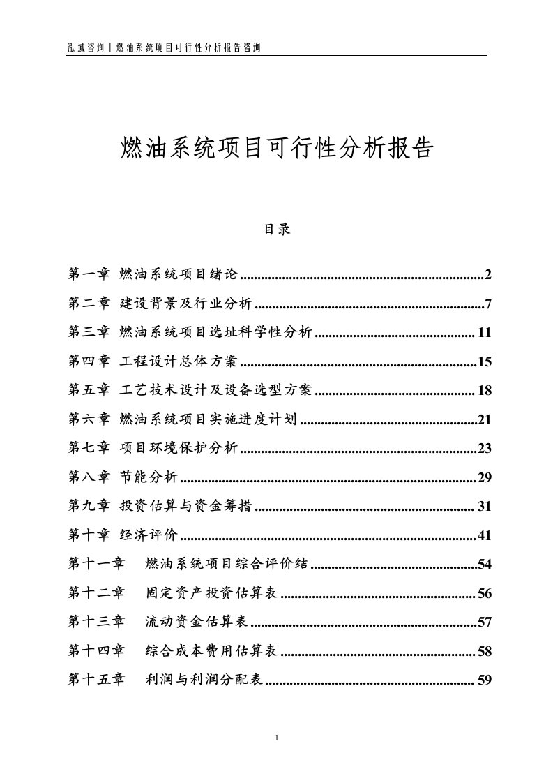 燃油系统项目可行性分析报告