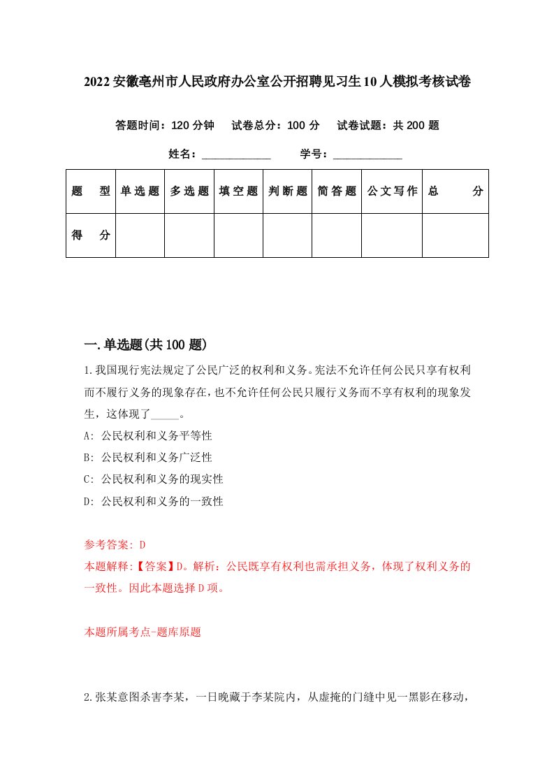 2022安徽亳州市人民政府办公室公开招聘见习生10人模拟考核试卷9