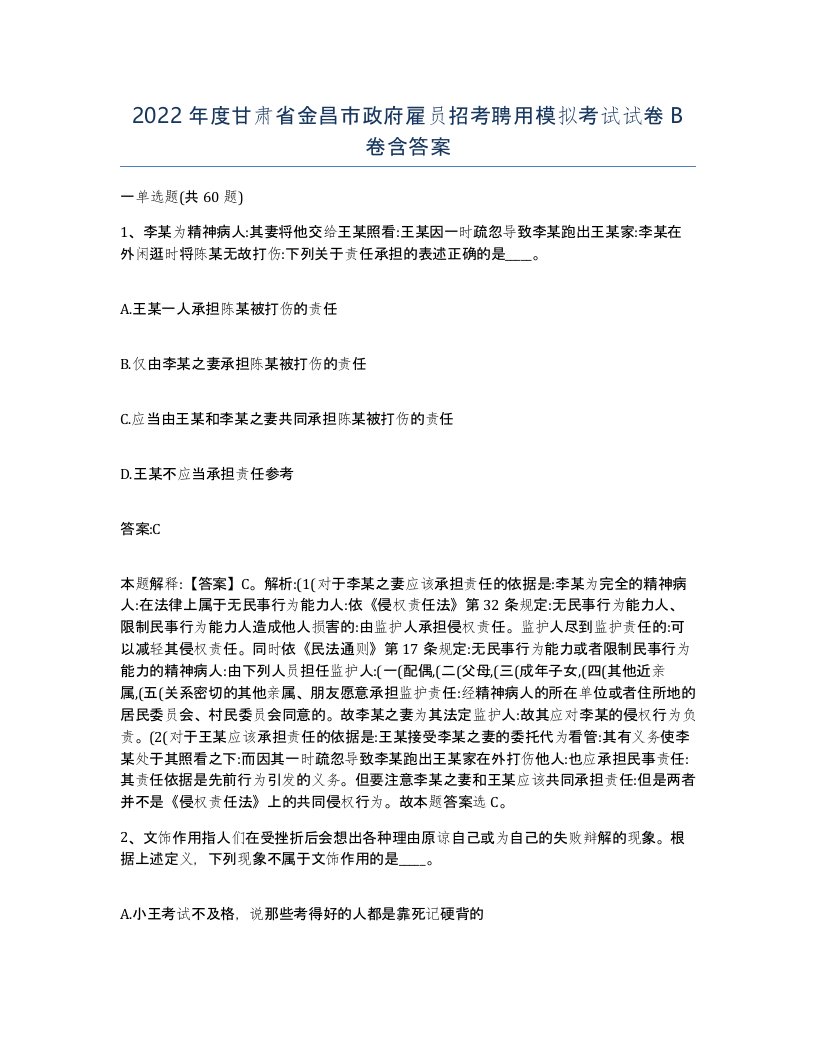 2022年度甘肃省金昌市政府雇员招考聘用模拟考试试卷B卷含答案