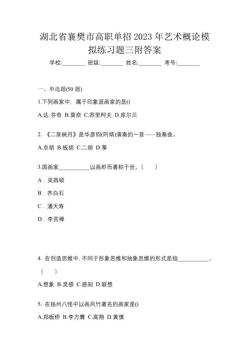 湖北省襄樊市高职单招2023年艺术概论模拟练习题三附答案