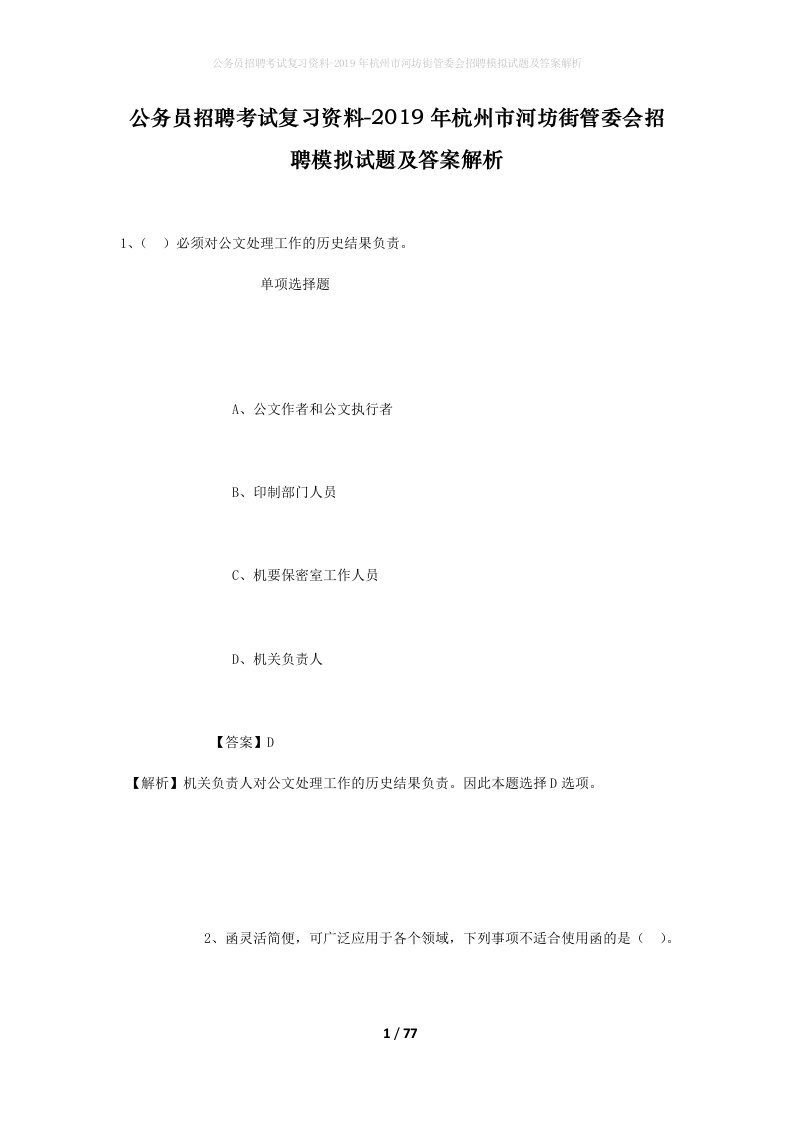 公务员招聘考试复习资料-2019年杭州市河坊街管委会招聘模拟试题及答案解析