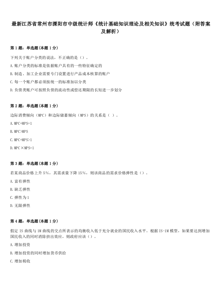 最新江苏省常州市溧阳市中级统计师《统计基础知识理论及相关知识》统考试题（附答案及解析）