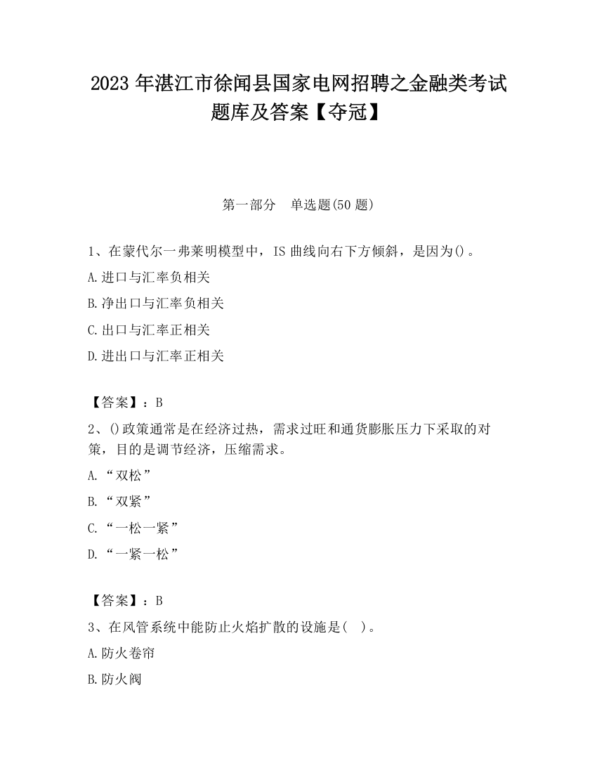 2023年湛江市徐闻县国家电网招聘之金融类考试题库及答案【夺冠】