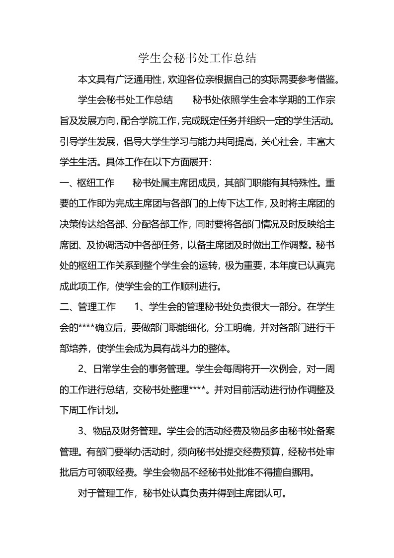 学生会秘书处工作总结