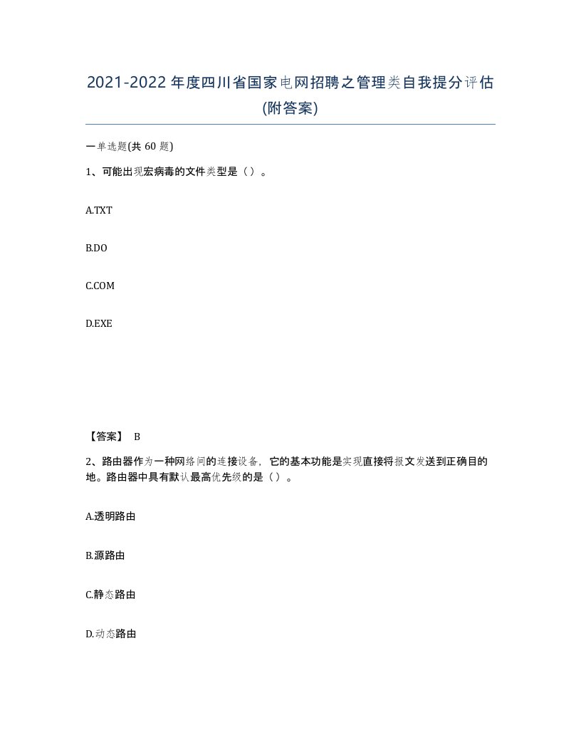 2021-2022年度四川省国家电网招聘之管理类自我提分评估附答案