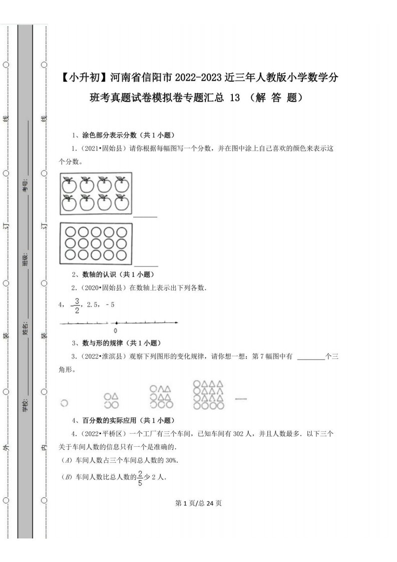 [小升初]河南省信阳市2022-2023近三年人教版小学数学分班考真题模拟卷专题汇总