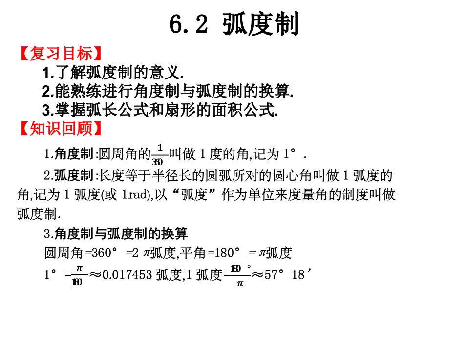 2021高职高考数学复习第六章三角函数：6.2-弧度制课件