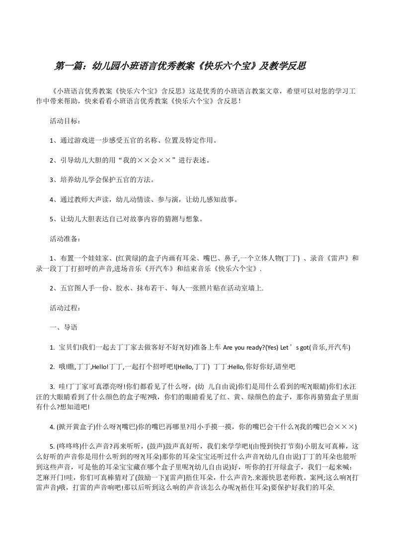 幼儿园小班语言优秀教案《快乐六个宝》及教学反思（精选合集）[修改版]