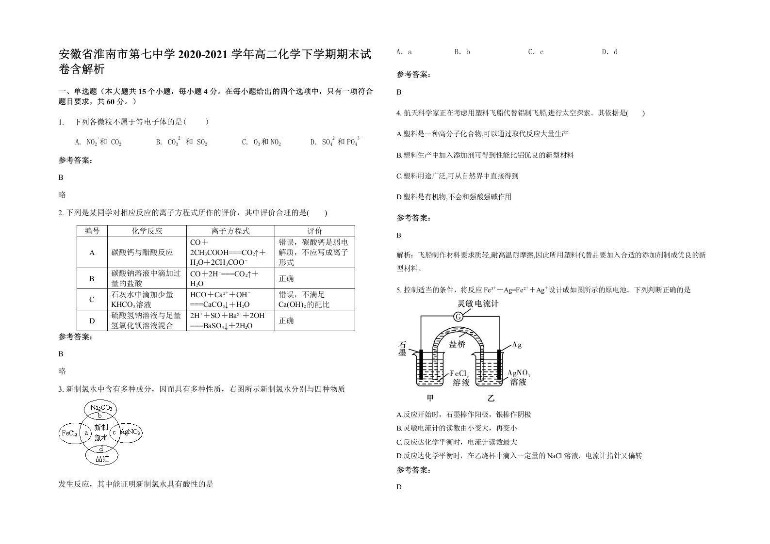 安徽省淮南市第七中学2020-2021学年高二化学下学期期末试卷含解析