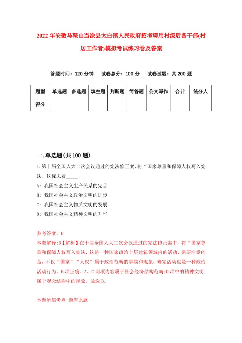 2022年安徽马鞍山当涂县太白镇人民政府招考聘用村级后备干部村居工作者模拟考试练习卷及答案第2卷