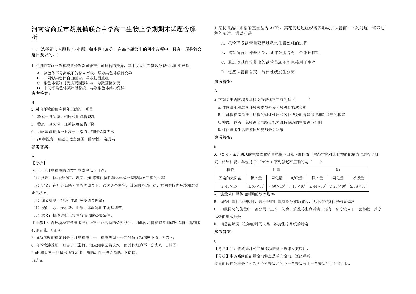 河南省商丘市胡襄镇联合中学高二生物上学期期末试题含解析