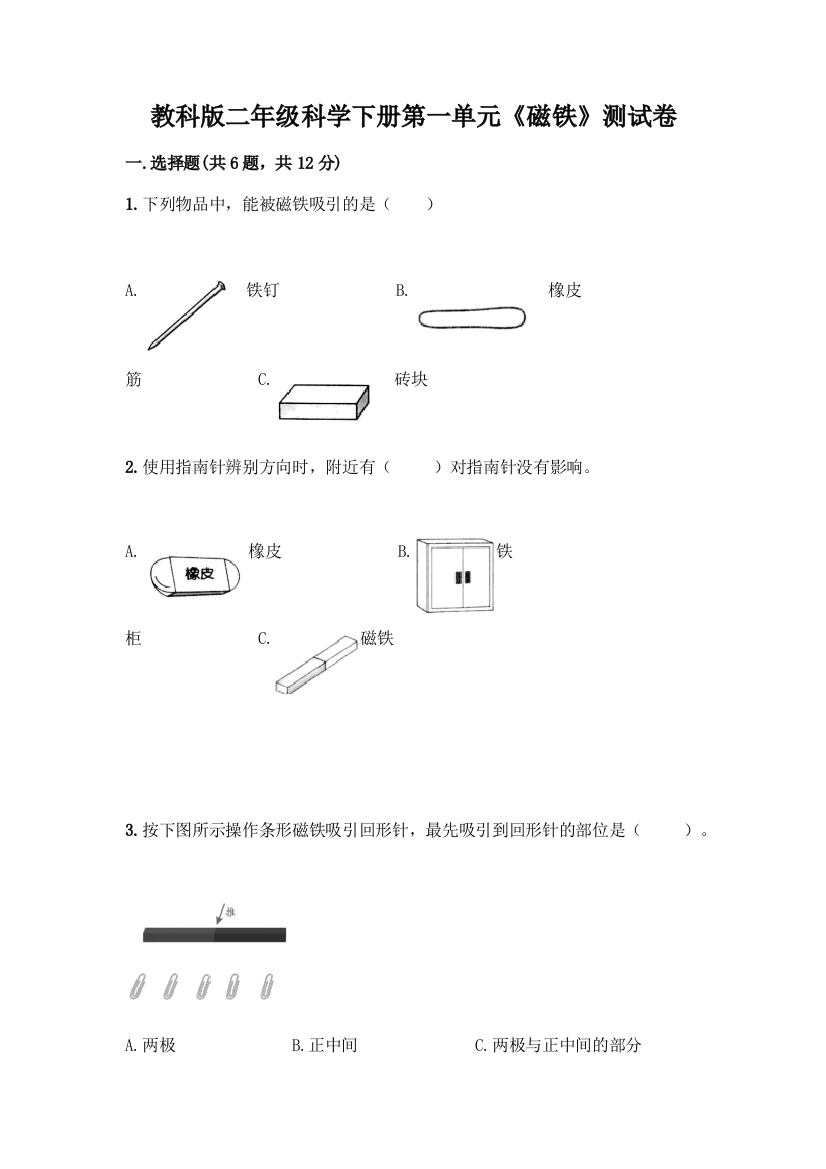 教科版二年级科学下册第一单元《磁铁》测试卷带完整答案(精选题)