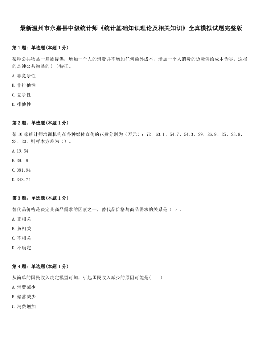 最新温州市永嘉县中级统计师《统计基础知识理论及相关知识》全真模拟试题完整版