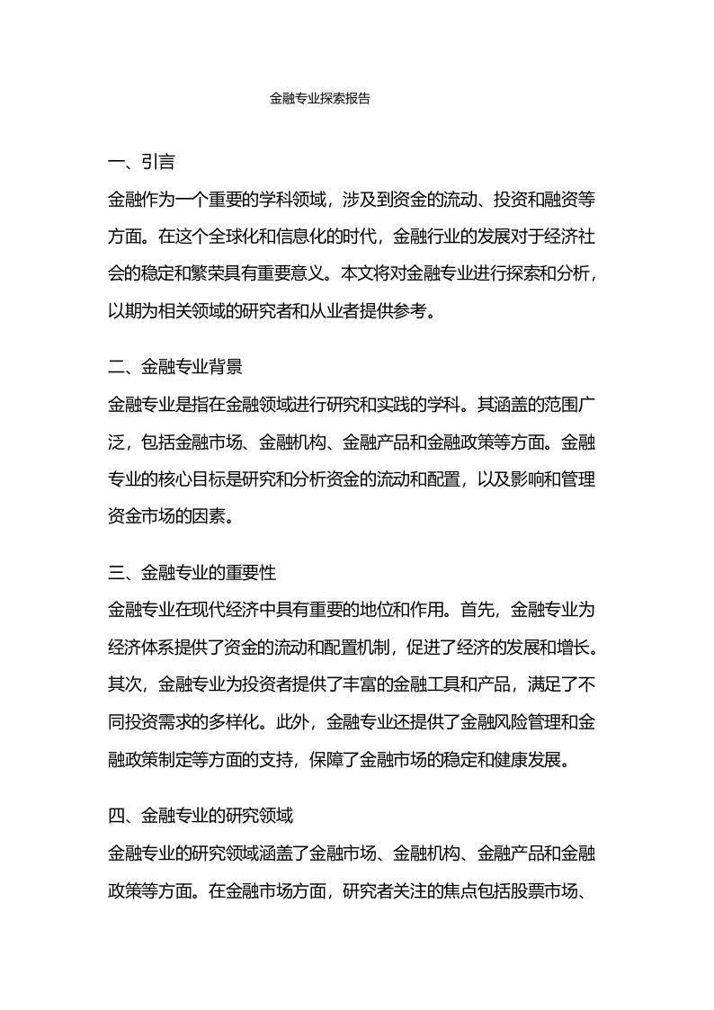 金融专业探索报告