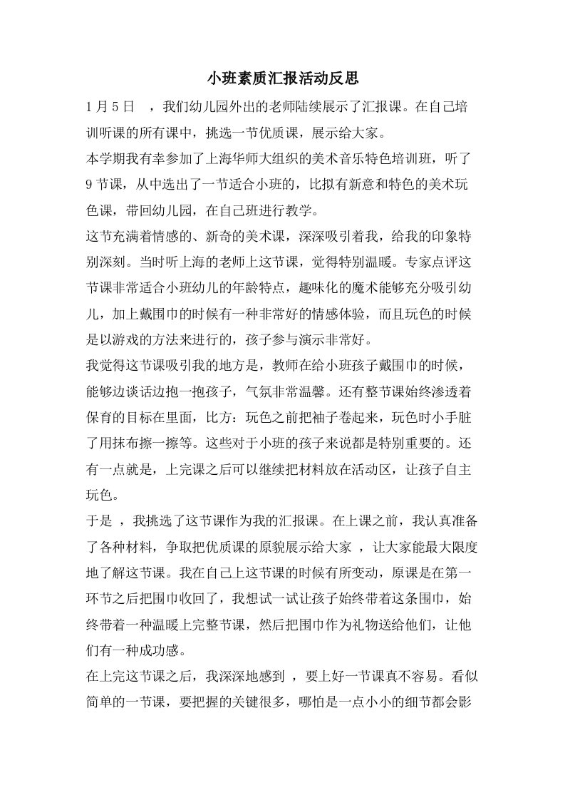 小班素质汇报活动反思