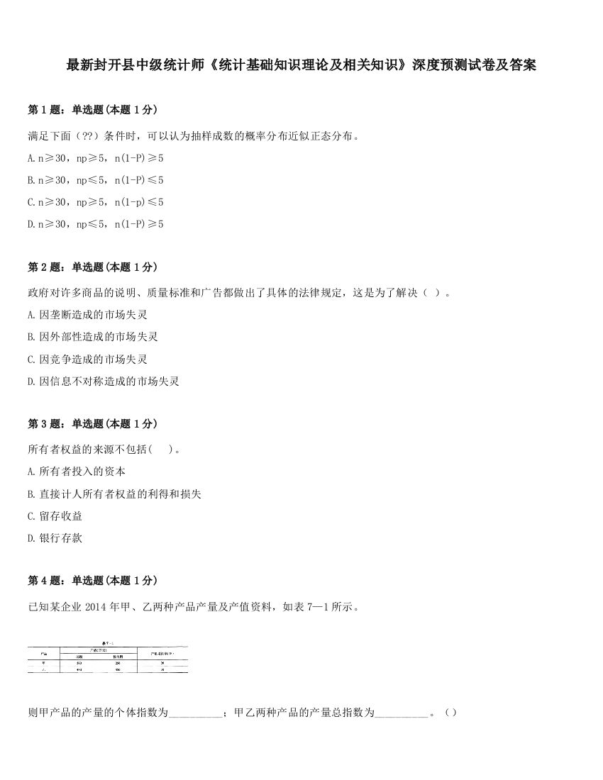 最新封开县中级统计师《统计基础知识理论及相关知识》深度预测试卷及答案