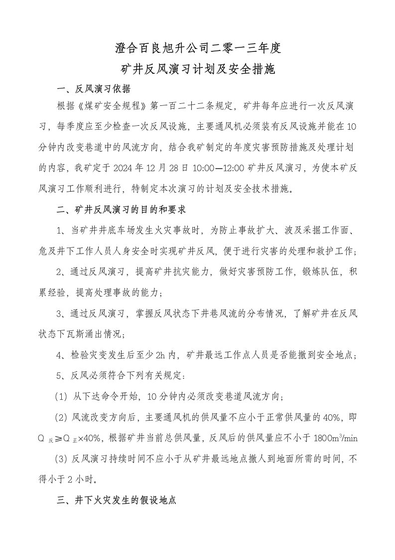 矿井反风演习计划及安全措施