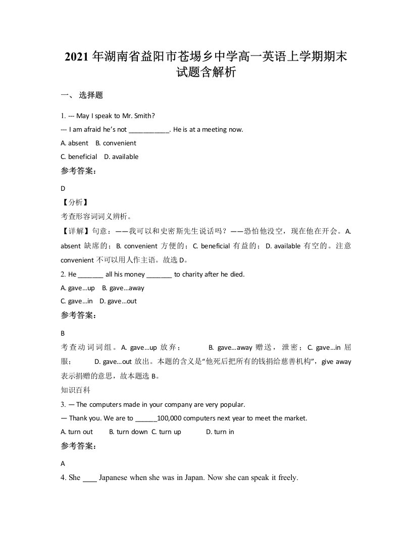 2021年湖南省益阳市苍埸乡中学高一英语上学期期末试题含解析