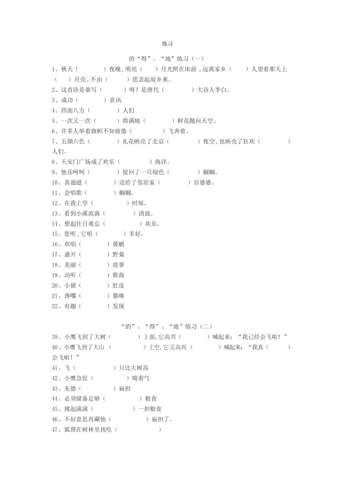 小学生难分清的三个字“的、地、得”练习100题