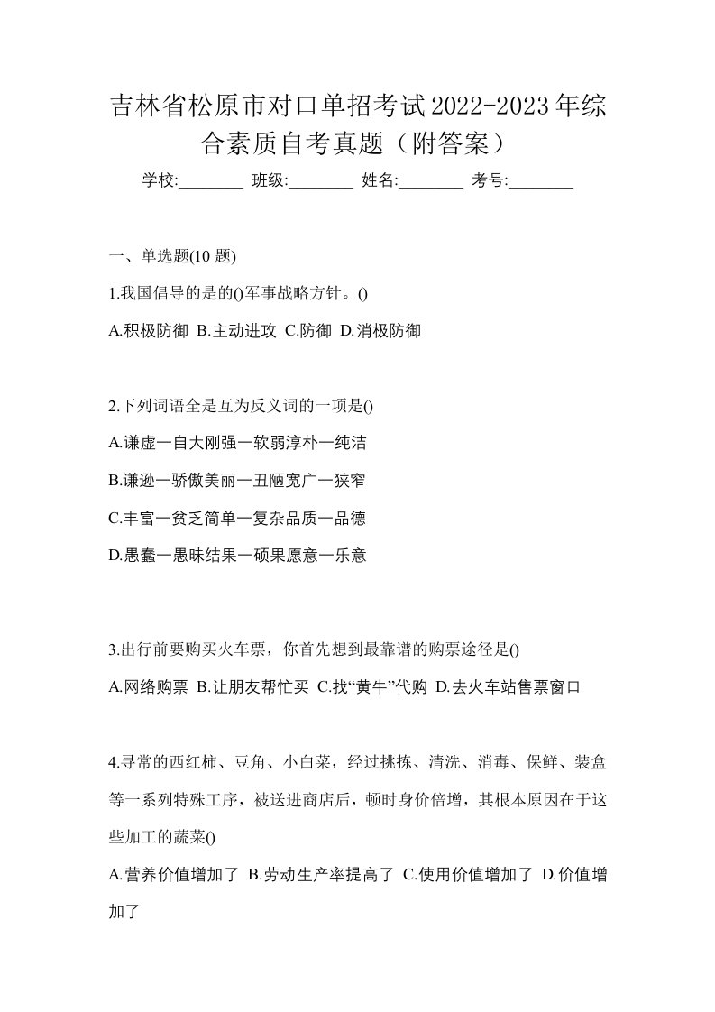 吉林省松原市对口单招考试2022-2023年综合素质自考真题附答案