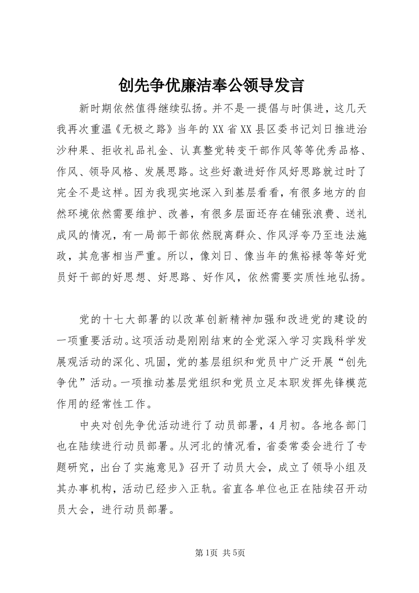 创先争优廉洁奉公领导发言