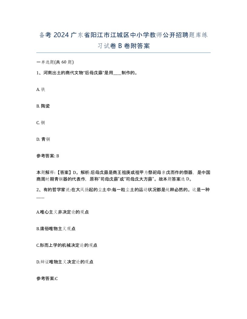 备考2024广东省阳江市江城区中小学教师公开招聘题库练习试卷B卷附答案