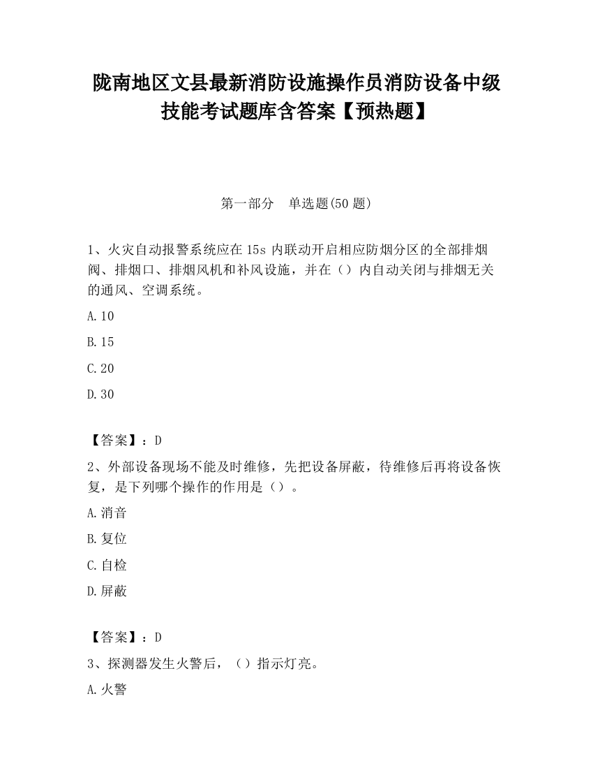 陇南地区文县最新消防设施操作员消防设备中级技能考试题库含答案【预热题】