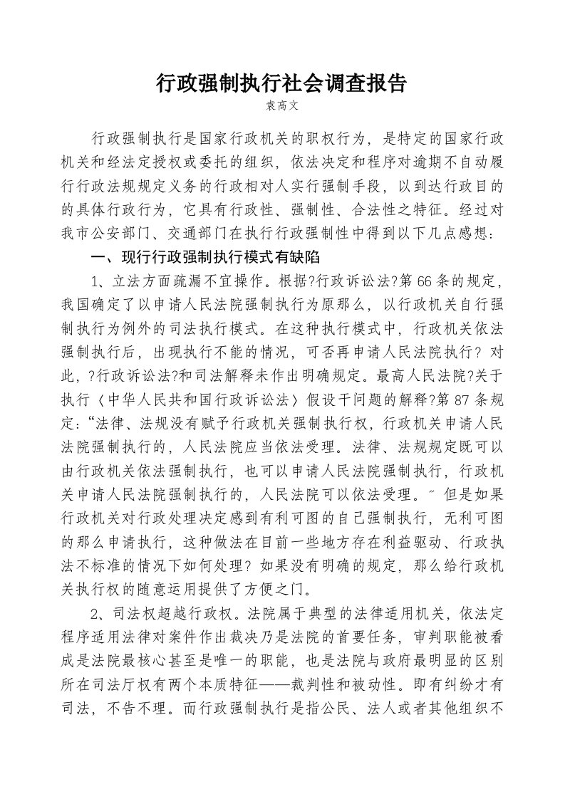 行政强制执行社会调查报告李寨牙