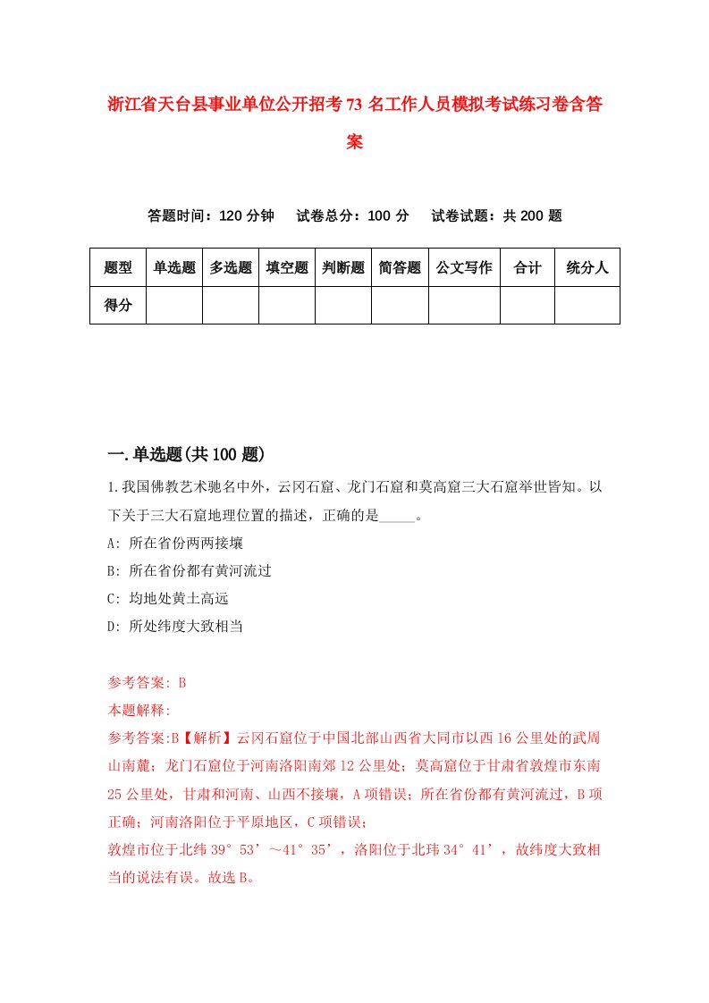 浙江省天台县事业单位公开招考73名工作人员模拟考试练习卷含答案第6期