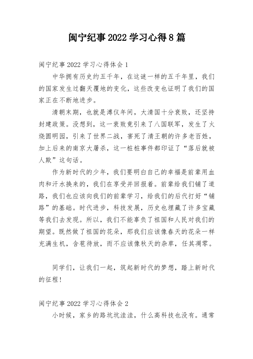 闽宁纪事2022学习心得8篇