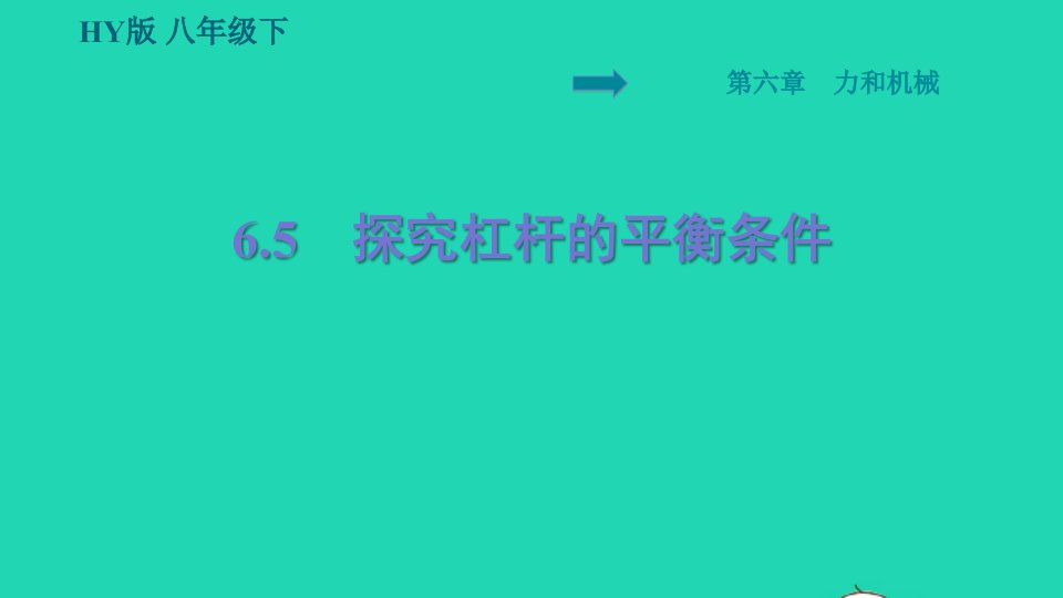 安徽专版2022八年级物理下册第六章力和机械6.5探究杠杆的平衡条件课件新版粤教沪版