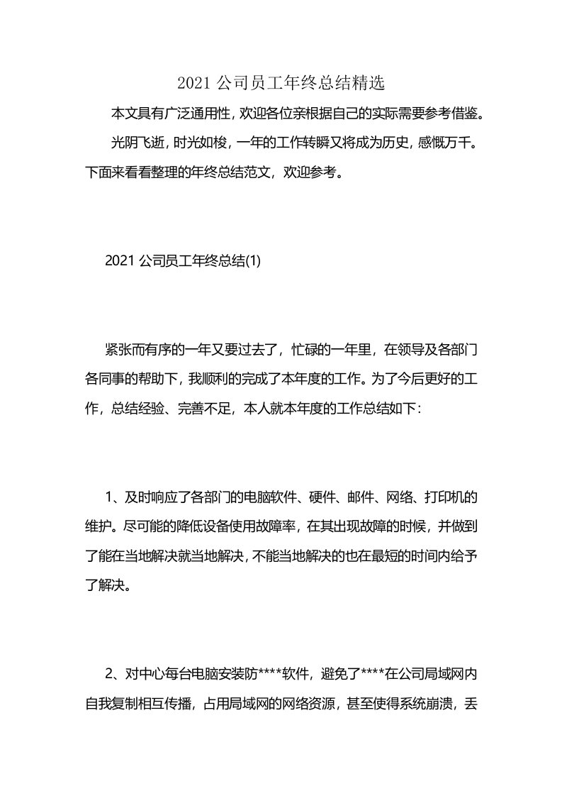 2021公司员工年终总结精选