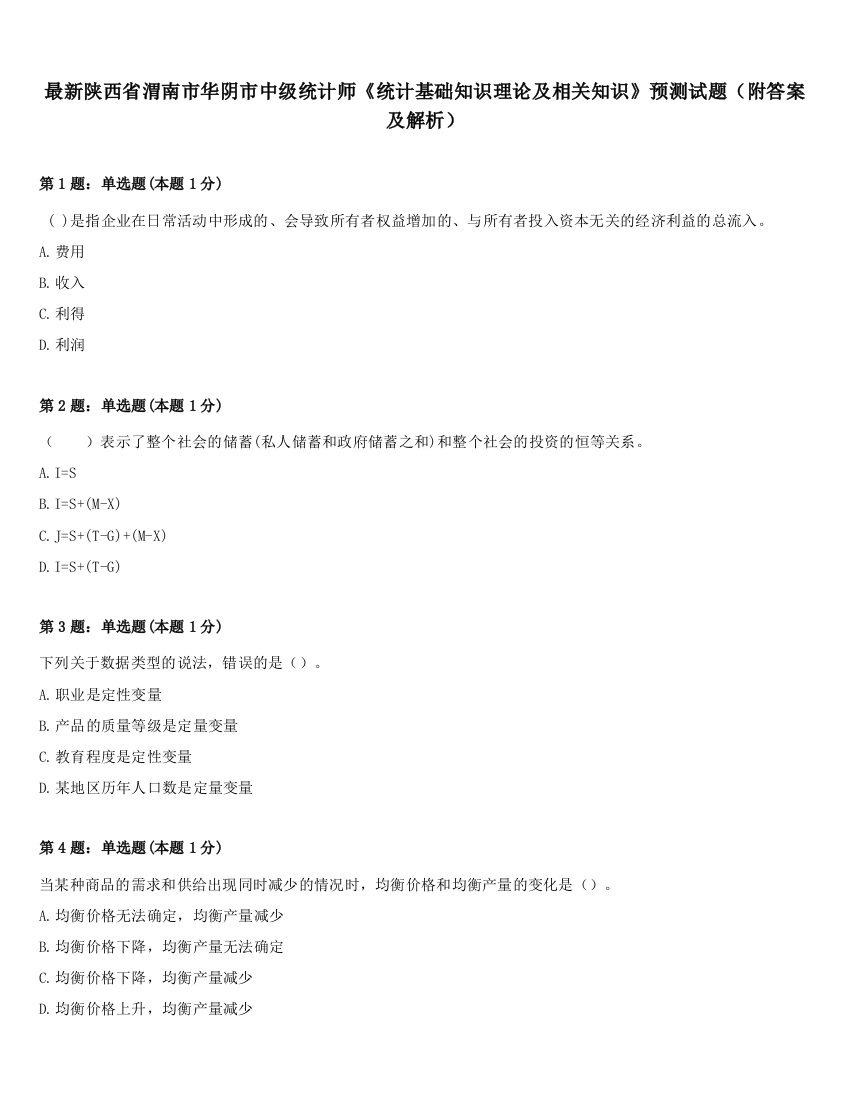 最新陕西省渭南市华阴市中级统计师《统计基础知识理论及相关知识》预测试题（附答案及解析）