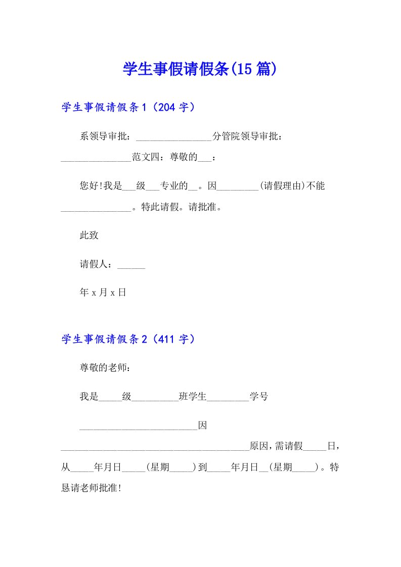 【精选】学生事假请假条(15篇)