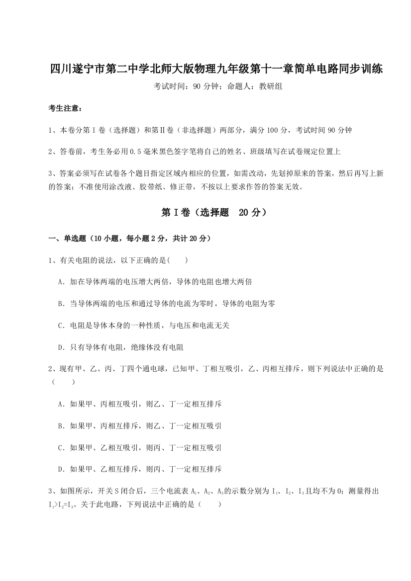 小卷练透四川遂宁市第二中学北师大版物理九年级第十一章简单电路同步训练试题（含答案及解析）