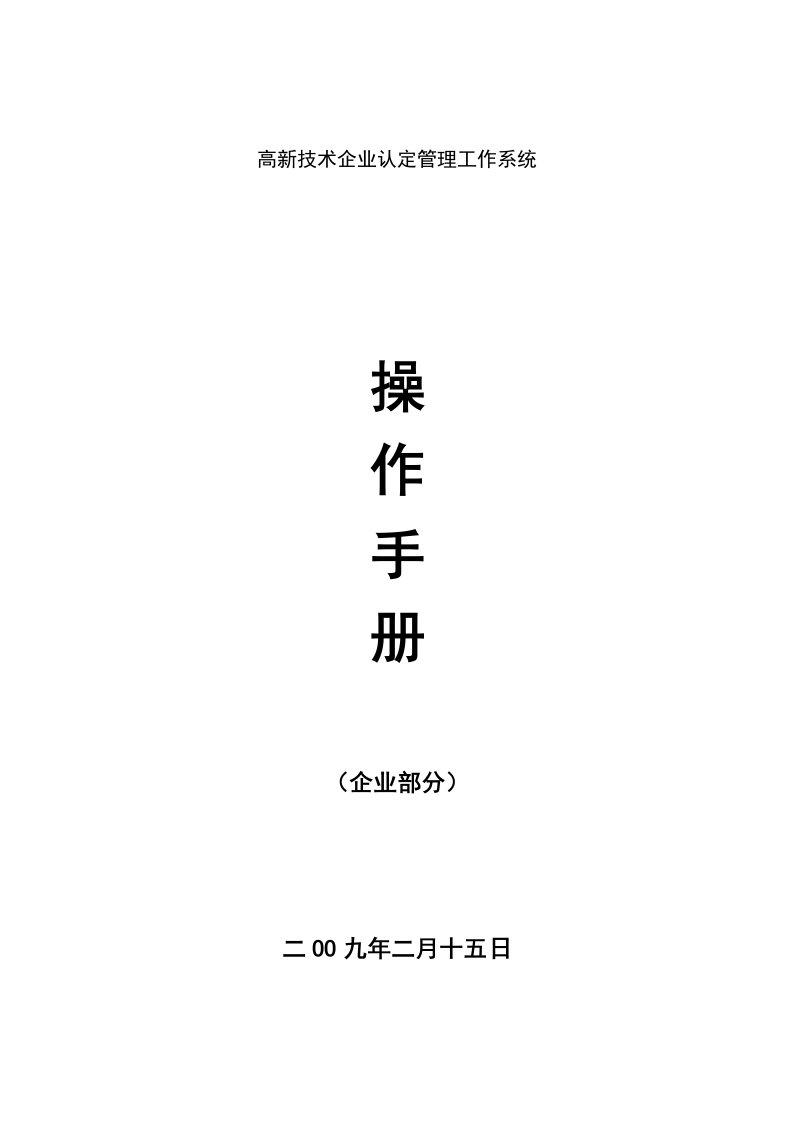 企业管理手册-高新技术企业认定管理工作系统操作手册填写工具使用说明