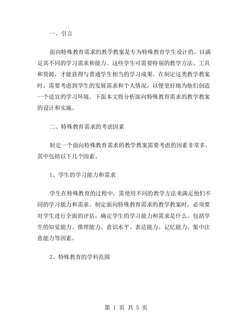 面向特殊教育需求的教学教案