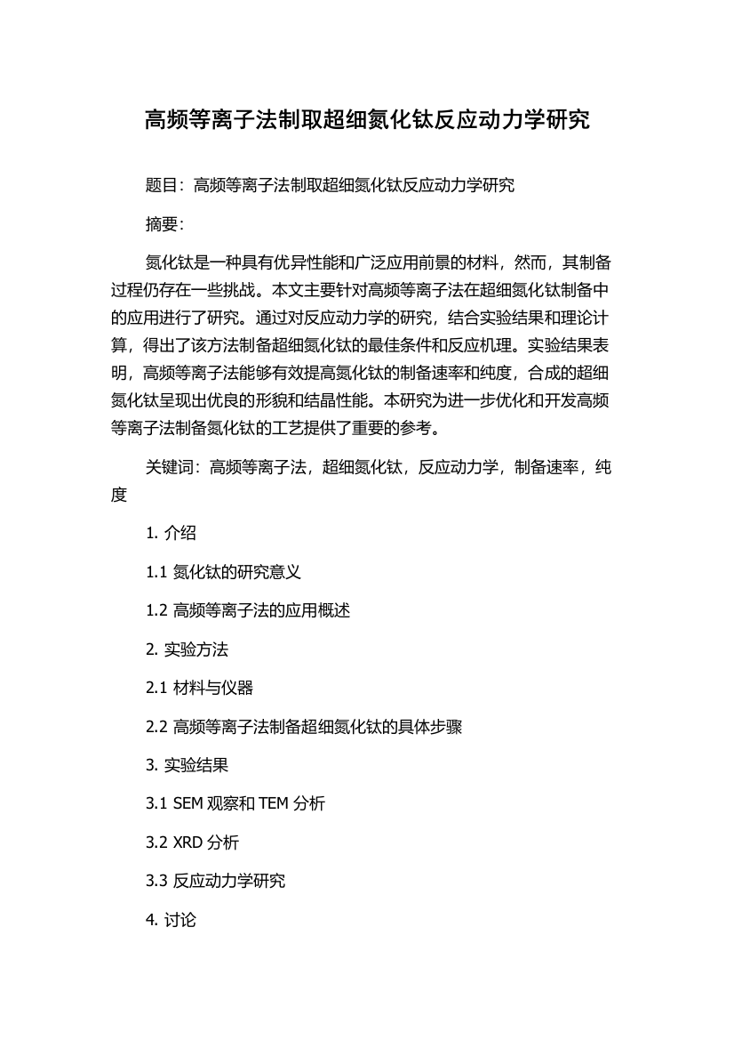 高频等离子法制取超细氮化钛反应动力学研究