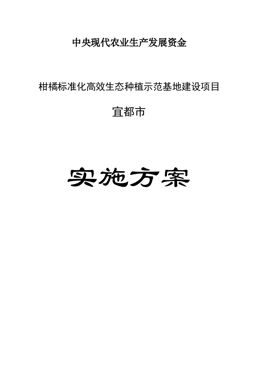 柑橘标准化高效生态种植示范基地建设项目可行性策划书