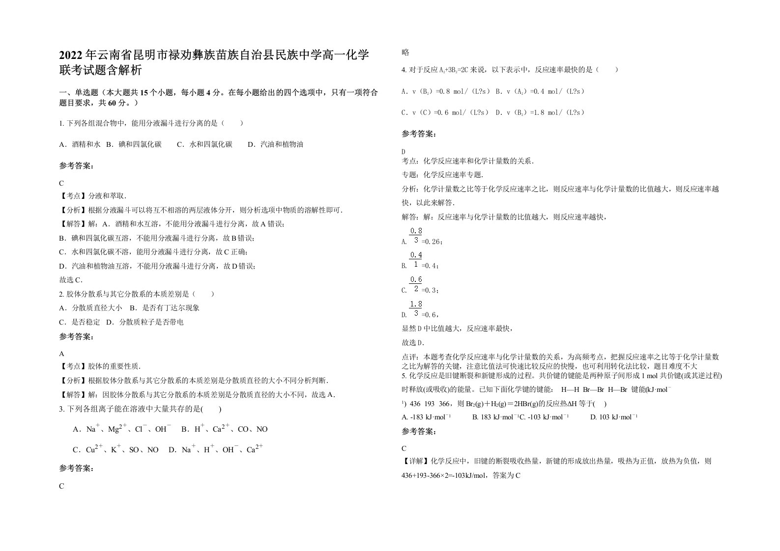 2022年云南省昆明市禄劝彝族苗族自治县民族中学高一化学联考试题含解析