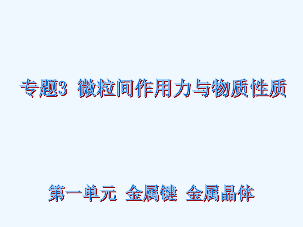 福建省福清市私立三华学校苏教高中化学选修三：3.1