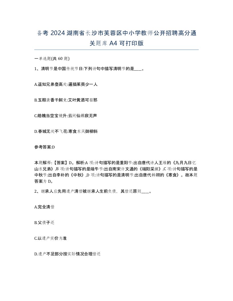 备考2024湖南省长沙市芙蓉区中小学教师公开招聘高分通关题库A4可打印版