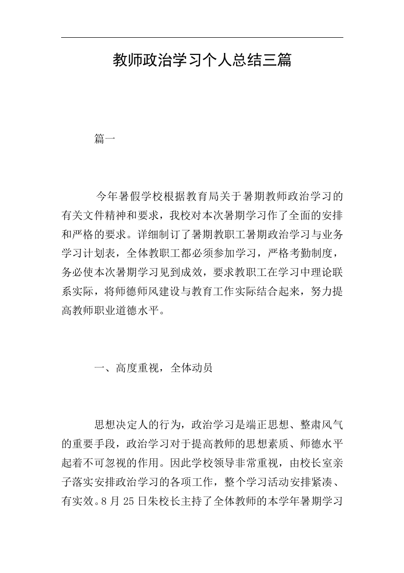 教师政治学习个人总结三篇