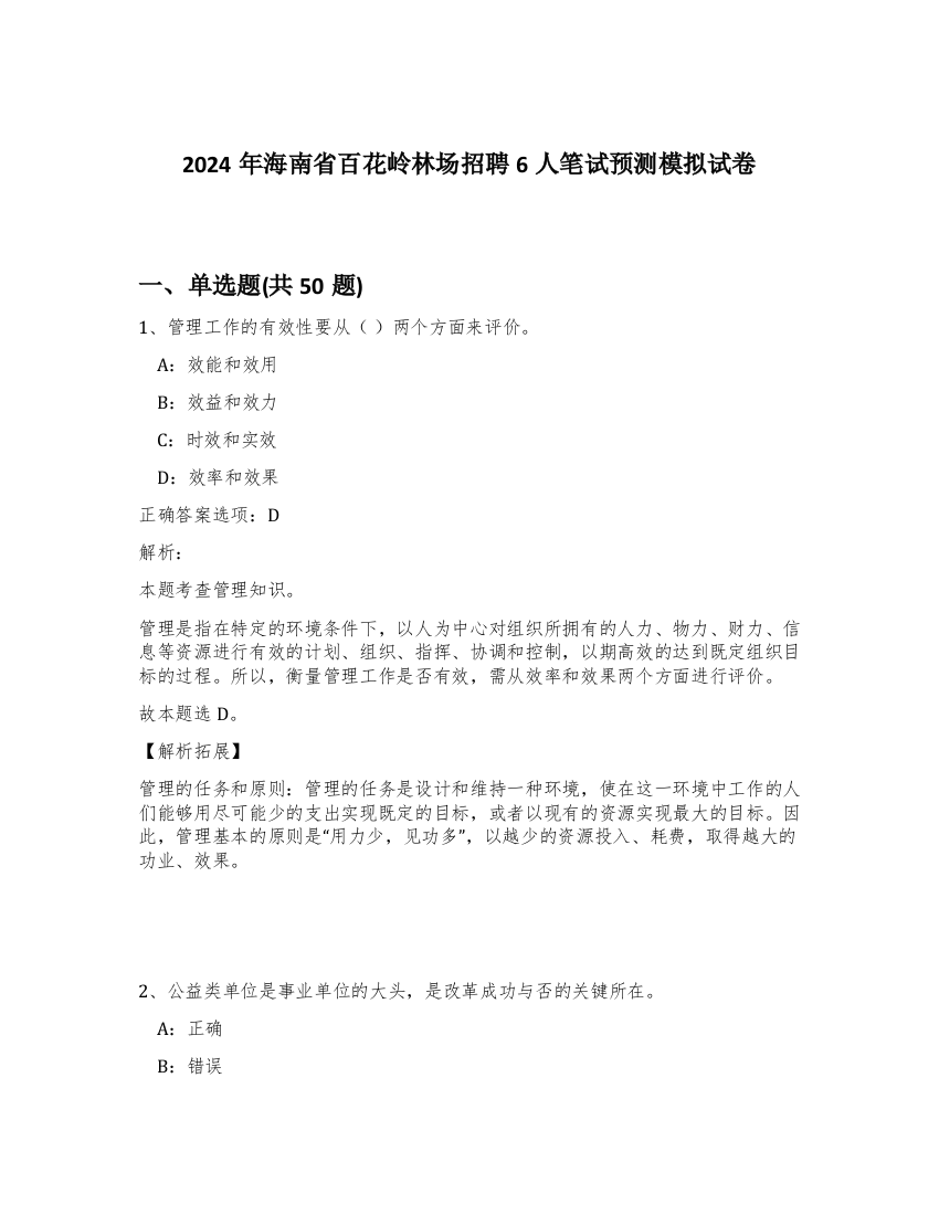 2024年海南省百花岭林场招聘6人笔试预测模拟试卷-94