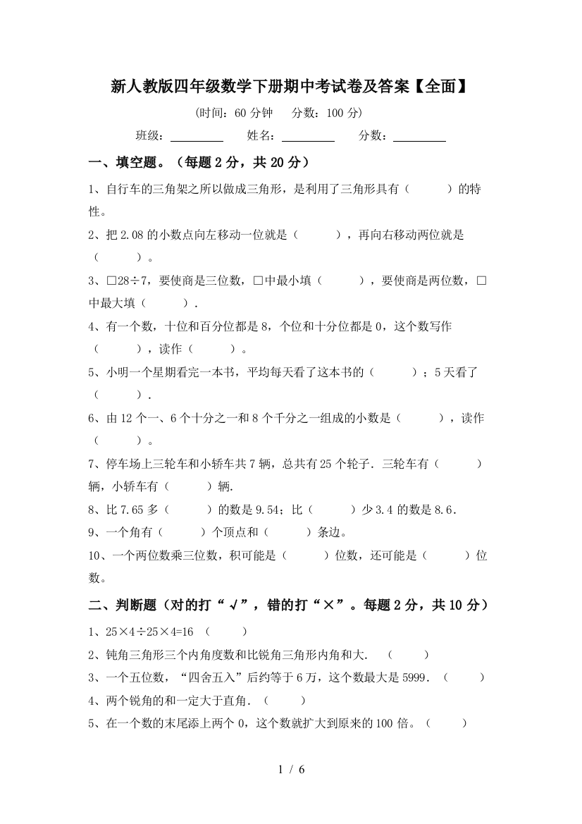 新人教版四年级数学下册期中考试卷及答案【全面】