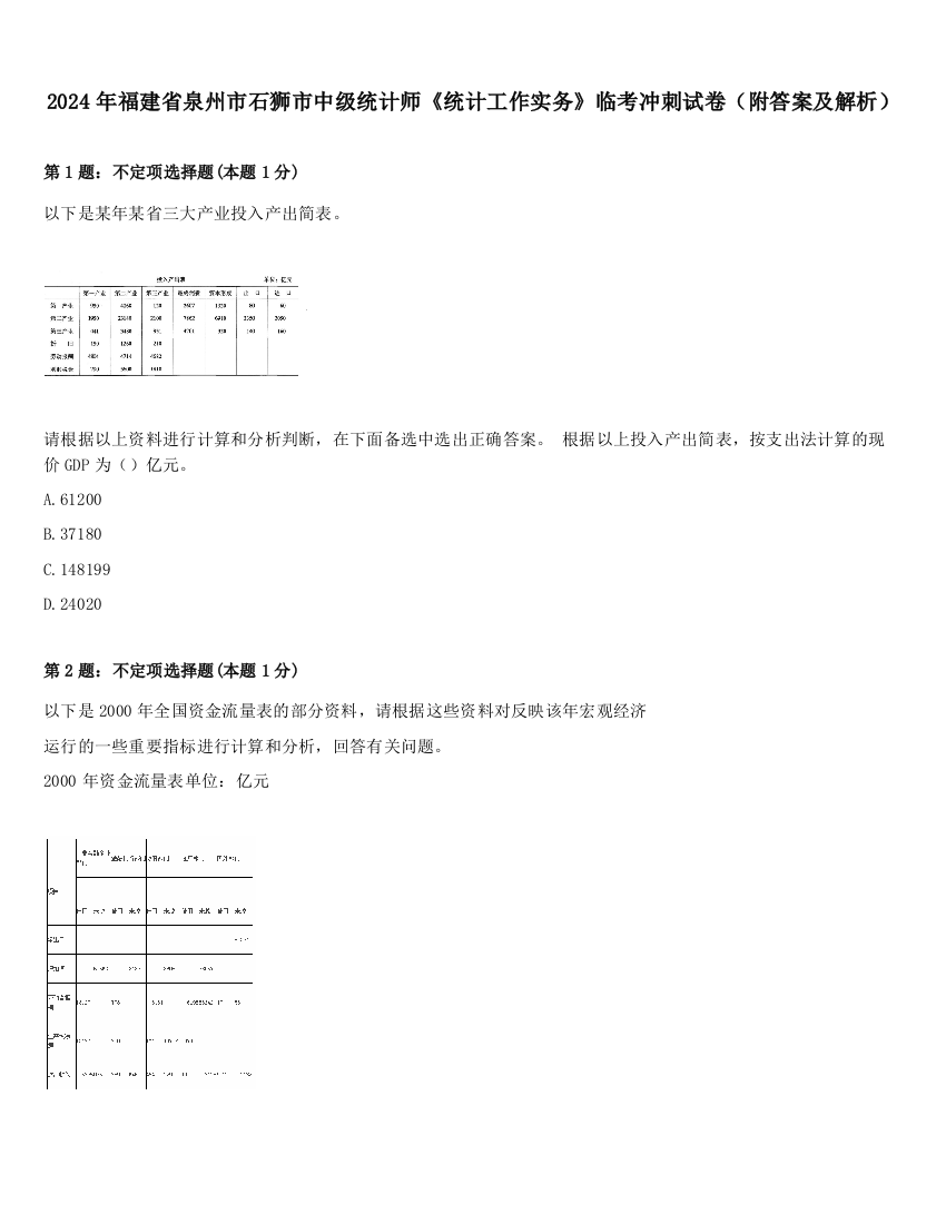 2024年福建省泉州市石狮市中级统计师《统计工作实务》临考冲刺试卷（附答案及解析）