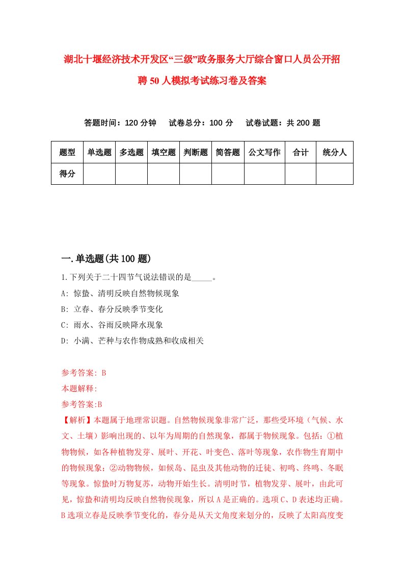 湖北十堰经济技术开发区三级政务服务大厅综合窗口人员公开招聘50人模拟考试练习卷及答案第4期